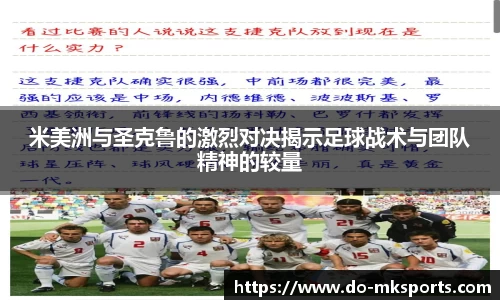 米美洲与圣克鲁的激烈对决揭示足球战术与团队精神的较量
