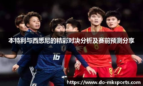 本特利与西悉尼的精彩对决分析及赛前预测分享