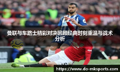 曼联与车路士精彩对决回顾经典时刻重温与战术分析