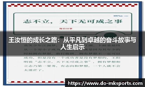 王汝恒的成长之路：从平凡到卓越的奋斗故事与人生启示