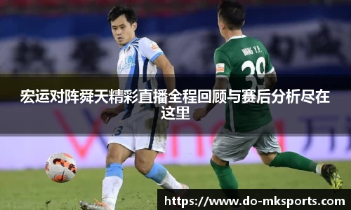 宏运对阵舜天精彩直播全程回顾与赛后分析尽在这里