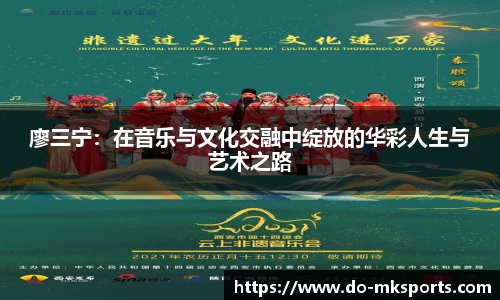 廖三宁：在音乐与文化交融中绽放的华彩人生与艺术之路