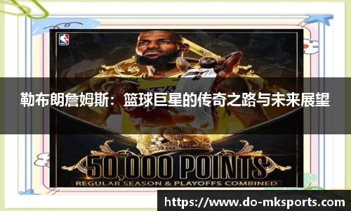 勒布朗詹姆斯：篮球巨星的传奇之路与未来展望