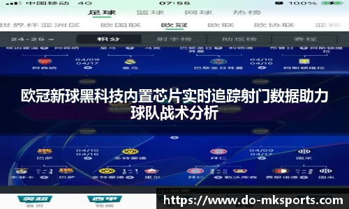 欧冠新球黑科技内置芯片实时追踪射门数据助力球队战术分析