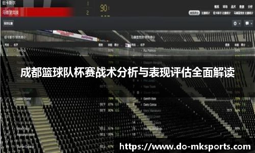 成都篮球队杯赛战术分析与表现评估全面解读