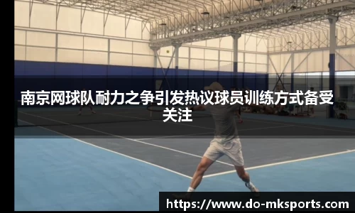 南京网球队耐力之争引发热议球员训练方式备受关注