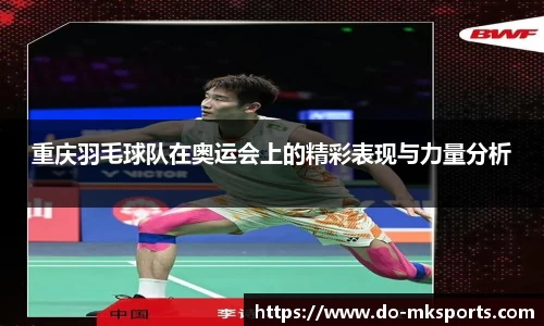 重庆羽毛球队在奥运会上的精彩表现与力量分析