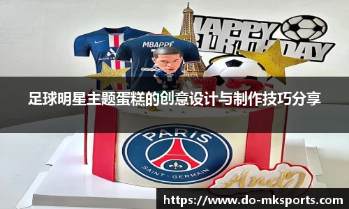 足球明星主题蛋糕的创意设计与制作技巧分享