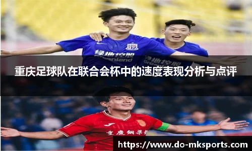 重庆足球队在联合会杯中的速度表现分析与点评