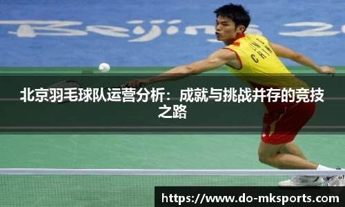 北京羽毛球队运营分析：成就与挑战并存的竞技之路