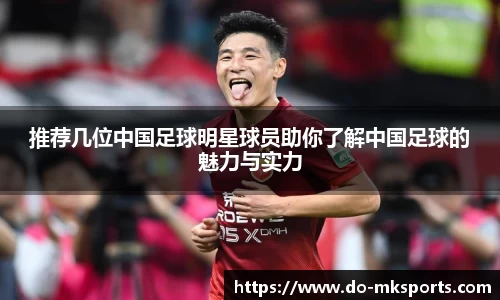 推荐几位中国足球明星球员助你了解中国足球的魅力与实力