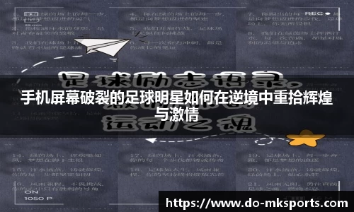 手机屏幕破裂的足球明星如何在逆境中重拾辉煌与激情