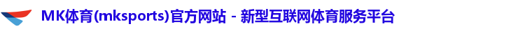 mk体育